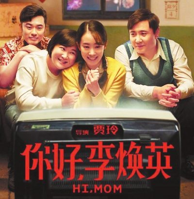 穿越背后的親情思考&mdash;&mdash;觀電影《你好，李煥英》