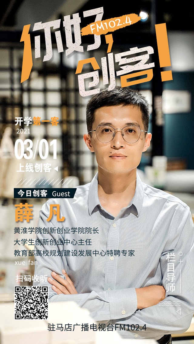 黃淮學(xué)院創(chuàng)新創(chuàng)業(yè)學(xué)院院長(zhǎng)薛凡將走進(jìn)《你好，創(chuàng)客！》直播間