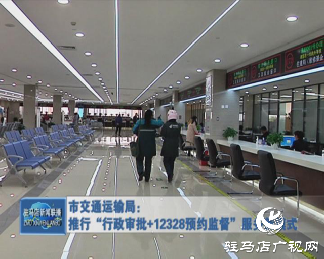 市交通運輸局：推行“行政審批+12328預約監(jiān)督”服務新模式