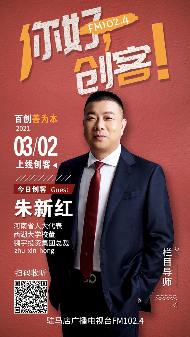 鵬宇投資集團(tuán)總裁朱新紅將走進(jìn)就業(yè)類現(xiàn)場(chǎng)秀節(jié)目《你好，創(chuàng)客！》直播間