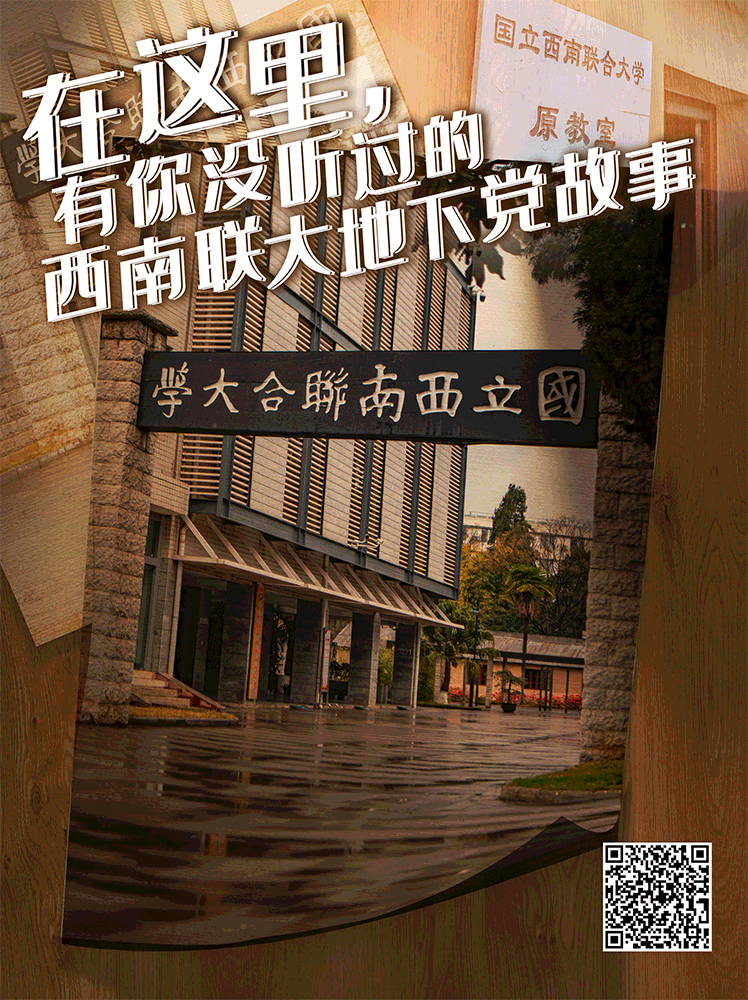  奮斗百年路 啟航新征程丨隱秘而光榮——探尋西南聯(lián)大地下黨往事