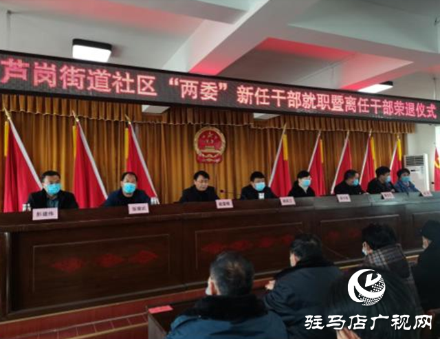 上蔡縣蘆崗街道舉行社區(qū)“兩委”新任干部就職暨離任干部榮退儀式