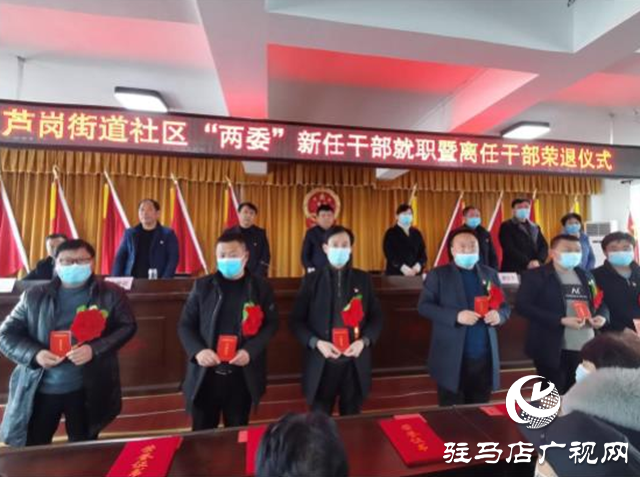 上蔡縣蘆崗街道舉行社區(qū)“兩委”新任干部就職暨離任干部榮退儀式