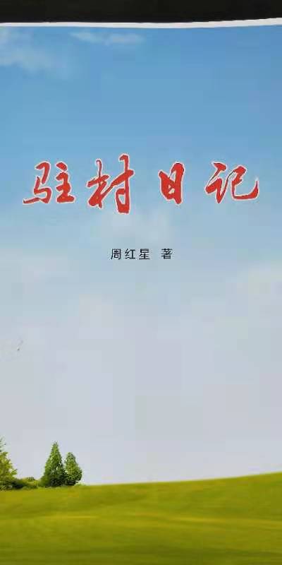一本《駐村日記》 滿滿為民情懷
