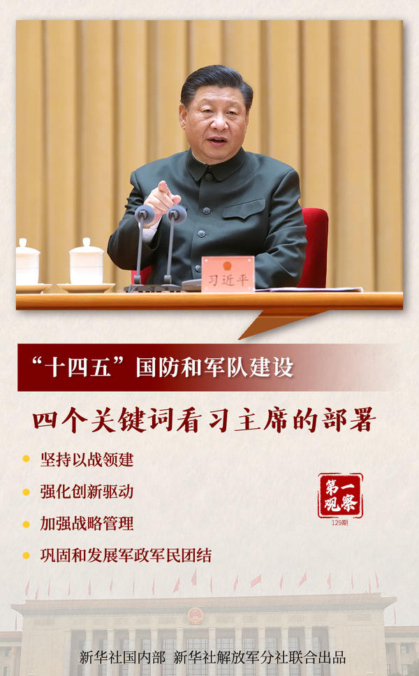 第一觀察 | &ldquo;十四五&rdquo;國(guó)防和軍隊(duì)建設(shè)，四個(gè)關(guān)鍵詞看習(xí)主席的部署