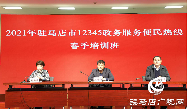 2021年駐馬店市12345政務(wù)服務(wù)便民熱線(xiàn)春季培訓(xùn)班開(kāi)班