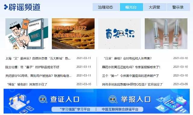 &ldquo;學(xué)習(xí)強(qiáng)國&rdquo;上線新頻道 網(wǎng)絡(luò)辟謠再添新陣地