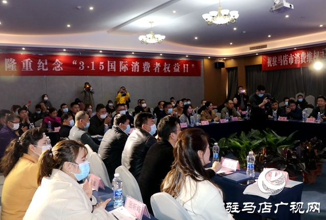 2021首屆3&middot;15論壇暨駐馬店市消維會(huì)第四屆315晚會(huì)舉行