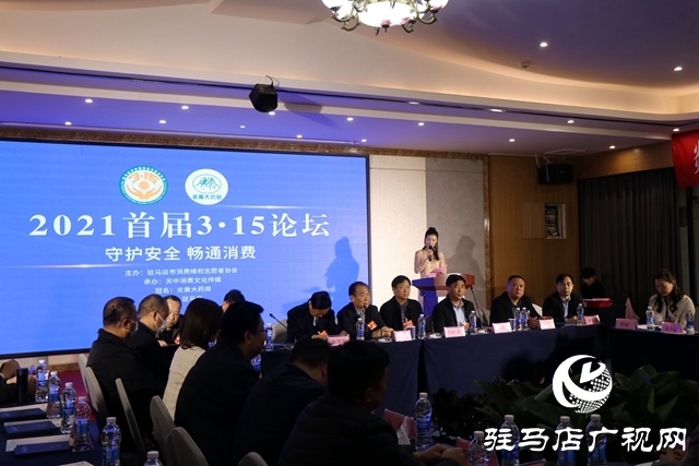 2021首屆3&middot;15論壇暨駐馬店市消維會(huì)第四屆315晚會(huì)舉行