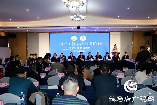 2021首屆3&middot;15論壇暨駐馬店市消維會(huì)第四屆315晚會(huì)舉行