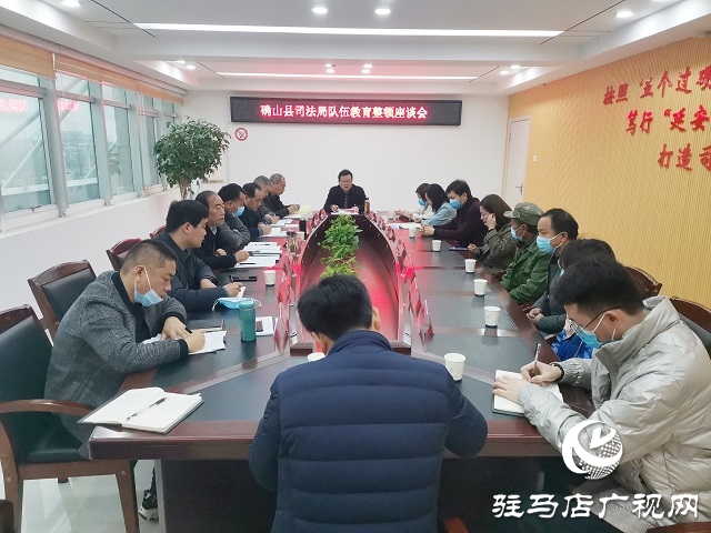 確山縣司法局組織召開隊(duì)伍教育整頓征求座談會