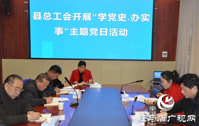正陽縣總工會開展“學(xué)黨史、辦實事”主題黨日活動