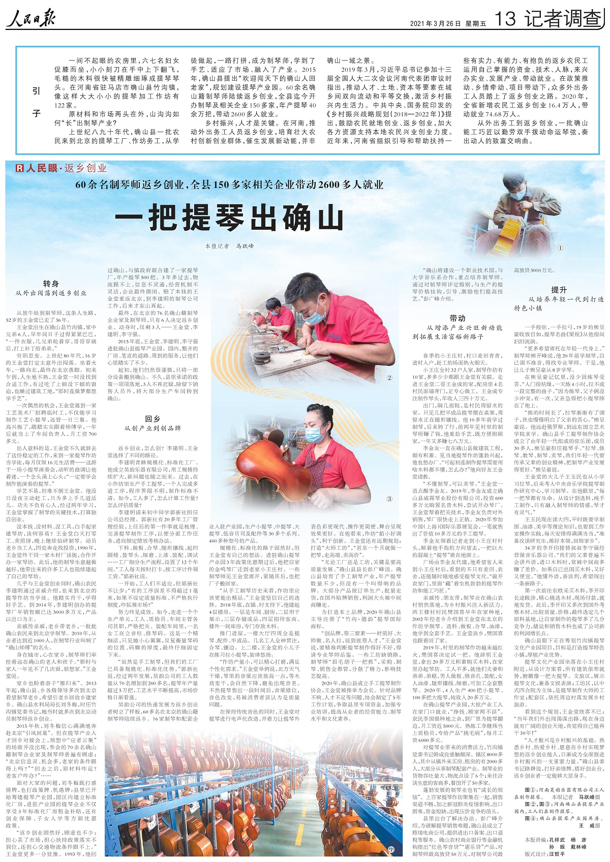 山溝溝如何&ldquo;長&rdquo;出制琴產(chǎn)業(yè)？人民日?qǐng)?bào)整版關(guān)注