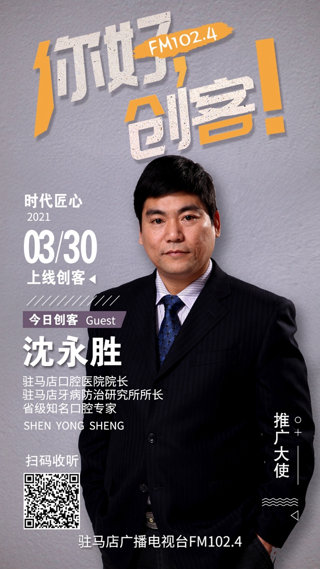 駐馬店口腔醫(yī)院院長(zhǎng)沈永勝將走進(jìn)《你好，創(chuàng)客！》直播間