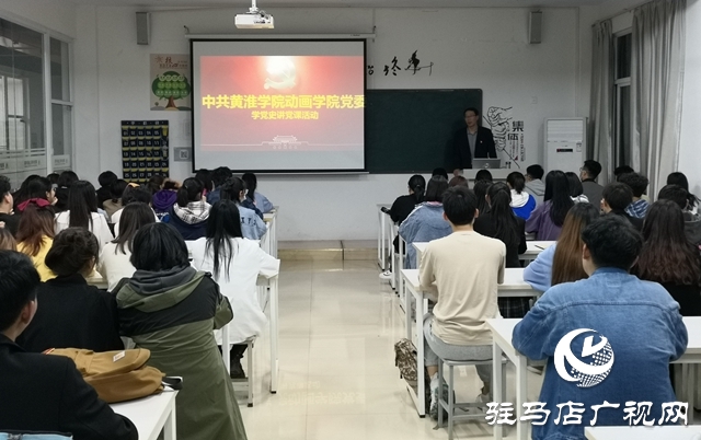 黃淮學(xué)院動(dòng)畫學(xué)院舉行“學(xué)黨史，講黨課”黨員教育活動(dòng)