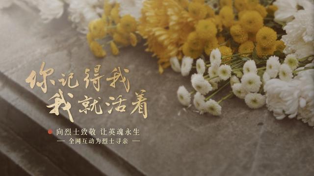 今年清明節(jié)，請(qǐng)幫這100位烈士尋親！