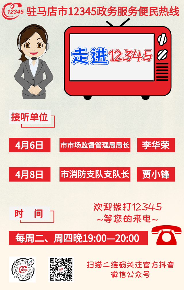 本周！駐馬店市市場(chǎng)監(jiān)督管理局、市消防支隊(duì)主要負(fù)責(zé)同志將接聽(tīng)12345熱線