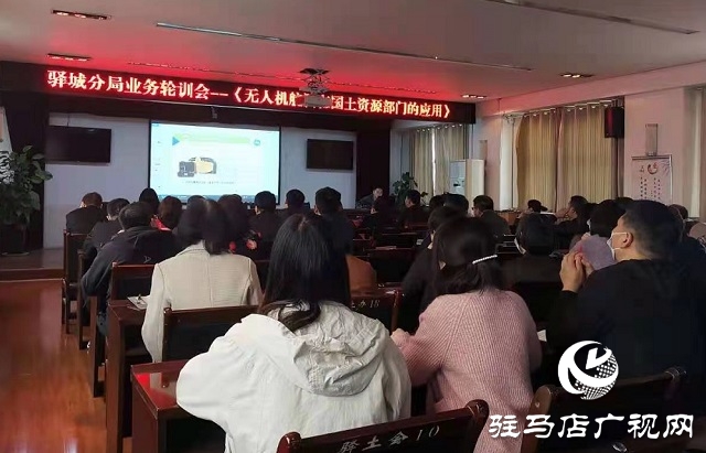 駐馬店市自然資源和規(guī)劃局驛城分局開展《無人機(jī)航測(cè)在國(guó)土資源部門的應(yīng)用》培訓(xùn)