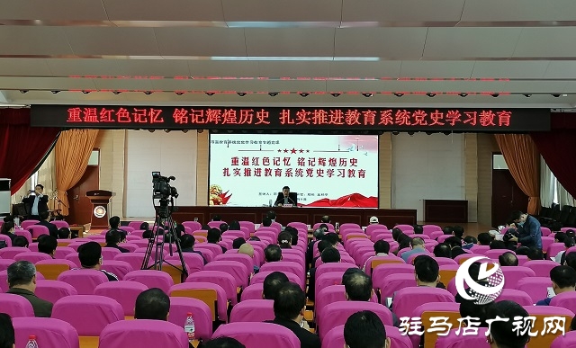 駐馬店市教育系統(tǒng)舉辦黨史學習教育專題黨課