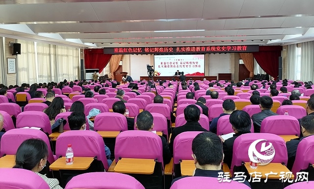 駐馬店市教育系統(tǒng)舉辦黨史學習教育專題黨課