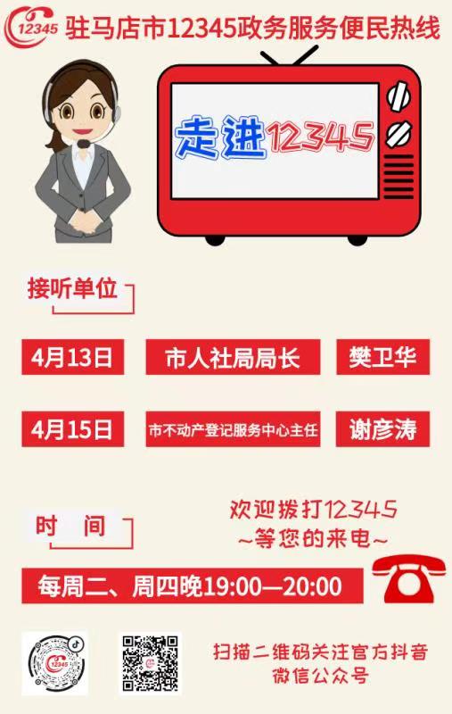 本周，駐馬店市人社局、市不動(dòng)產(chǎn)登記服務(wù)中心接聽12345熱線
