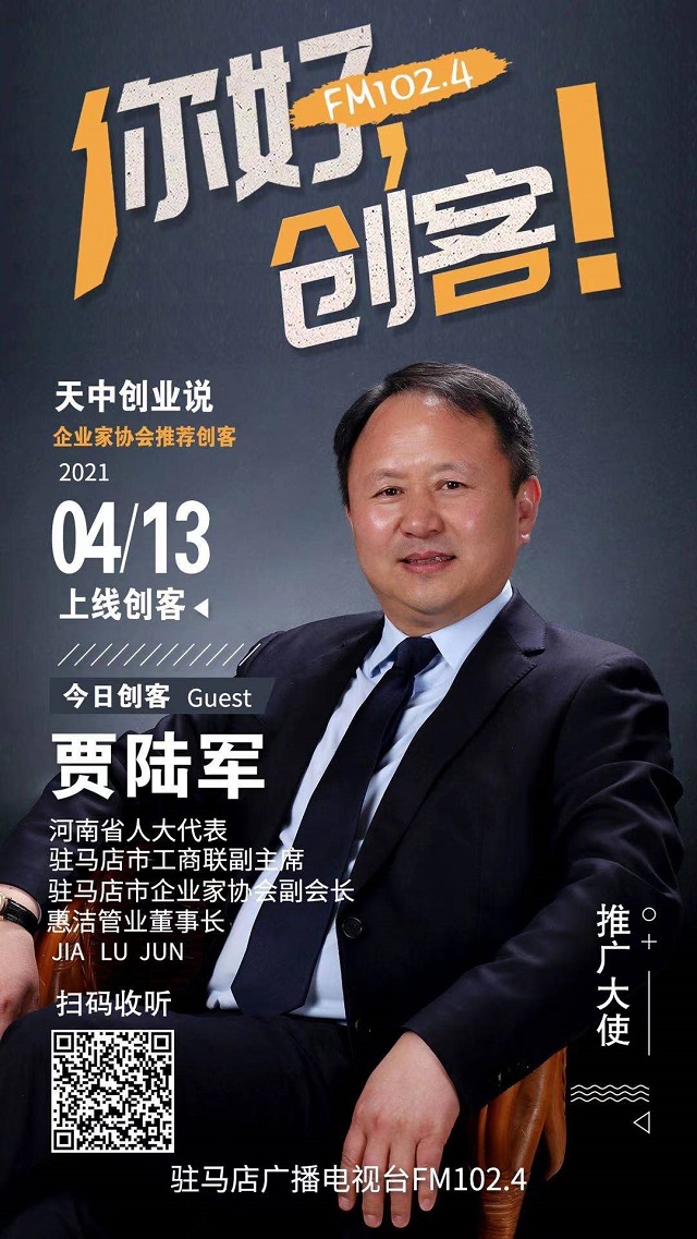 惠潔管業(yè)董事長(zhǎng)賈陸軍將走進(jìn)《你好，創(chuàng)客！》直播間