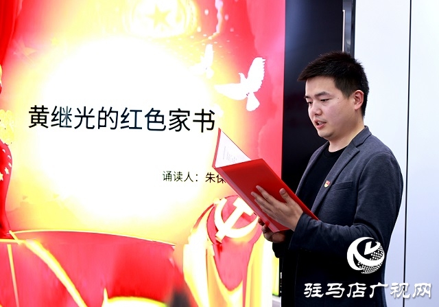 驛城區(qū)委宣傳部機關(guān)舉行學(xué)黨史 悟思想&rdquo;紅色家書誦讀會