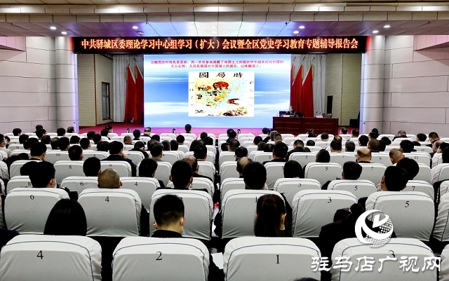 驛城區(qū)區(qū)委理論學習中心組學習（擴大）會議暨全區(qū)黨史學習教育專題輔導報告會舉行