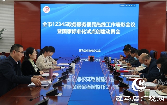 駐馬店市政府辦公室召開 12345政務熱線工作表彰會議暨國家標準化試點創(chuàng)建動員會