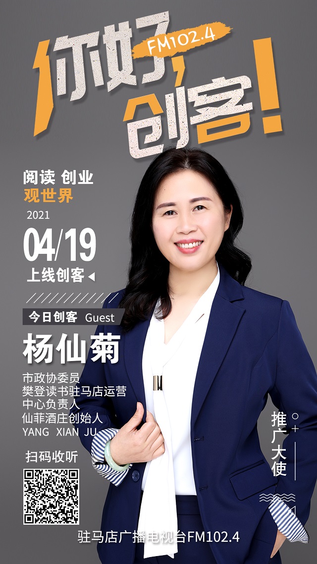 樊登讀書駐馬店運(yùn)營中心負(fù)責(zé)人楊仙菊和俏麥園八寶粥聯(lián)合創(chuàng)始人李娜將走進(jìn)《你好，創(chuàng)客！》直播間