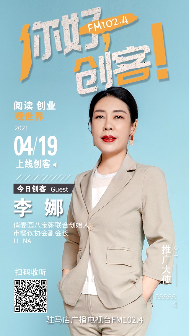 樊登讀書駐馬店運(yùn)營中心負(fù)責(zé)人楊仙菊和俏麥園八寶粥聯(lián)合創(chuàng)始人李娜將走進(jìn)《你好，創(chuàng)客！》直播間