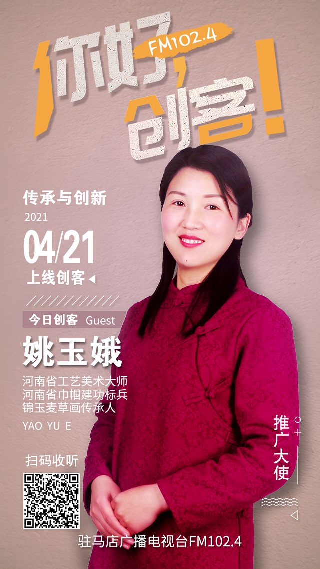 錦玉麥草畫傳承人姚玉娥夫婦將走進《你好，創(chuàng)客！》直播間