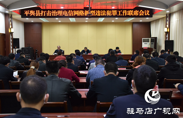 平輿縣召開(kāi)打擊治理電信網(wǎng)絡(luò)新型違法犯罪工作聯(lián)席會(huì)議