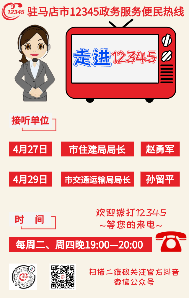 本周，駐馬店市住建局、市交通運(yùn)輸局接聽(tīng)12345熱線
