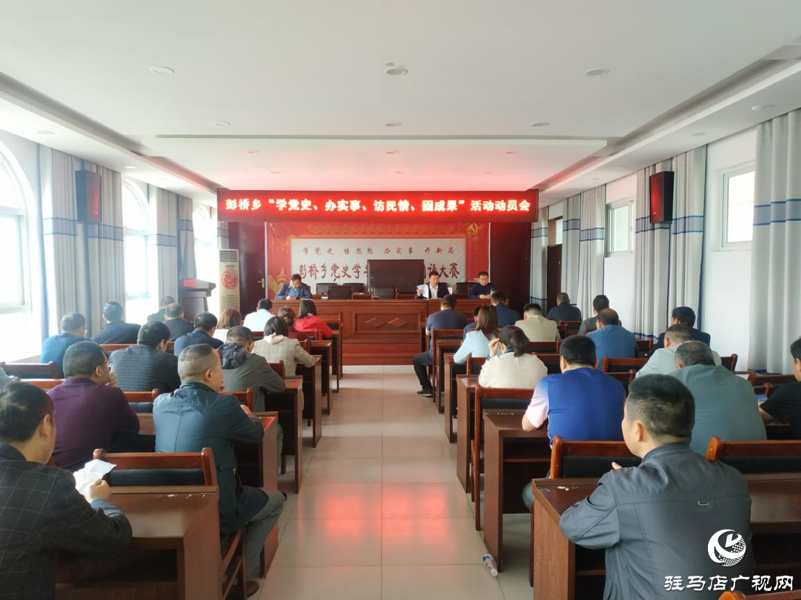 正陽縣彭橋鄉(xiāng)開展“學(xué)黨史、辦實(shí)事、訪民情、固成果”主題活動(dòng)