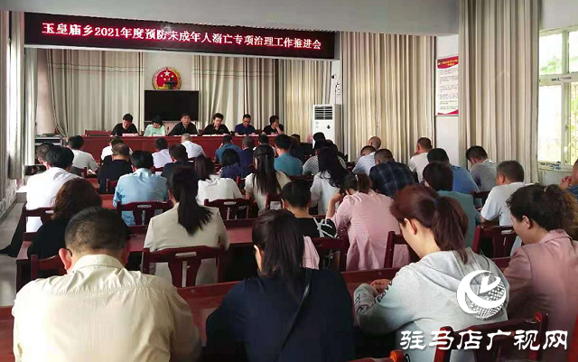 平輿縣玉皇廟鄉(xiāng)召開(kāi)2021年度預(yù)防未成年人溺亡專項(xiàng)治理工作推進(jìn)會(huì)
