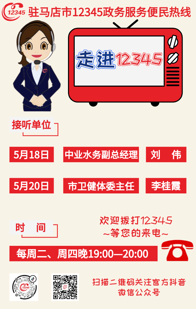 本周！中業(yè)水務(wù)、市衛(wèi)健體委負(fù)責(zé)人將現(xiàn)場(chǎng)接聽(tīng)12345熱線