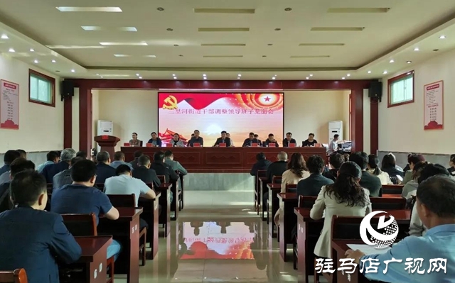 確山縣三里河街道召開干部調整領導班子見面會