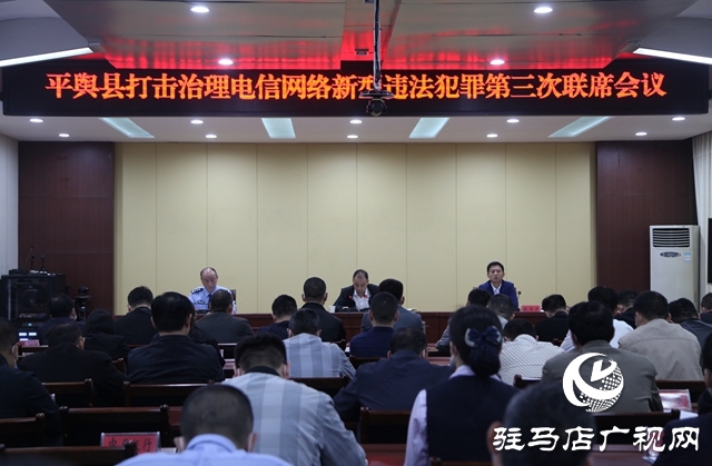 平輿縣召開打擊治理電信網絡新型違法犯罪工作第三次聯(lián)席會議