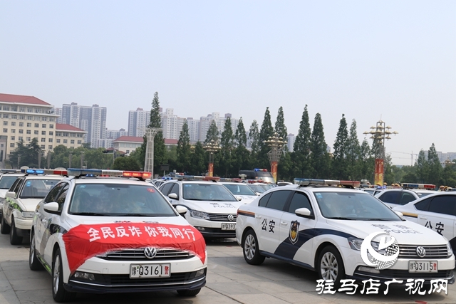 駐馬店市全民反詐&ldquo;心防&rdquo;工程宣傳活動啟動