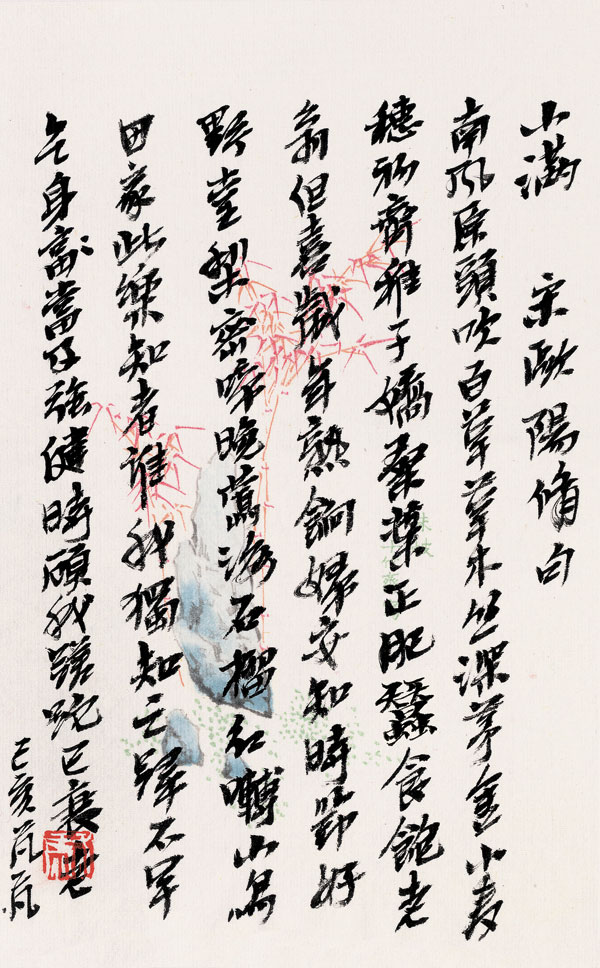 天長(zhǎng)地久——二十四節(jié)氣篆刻書法作品欣賞之小滿