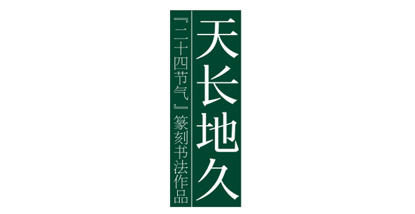 天長(zhǎng)地久——二十四節(jié)氣篆刻書法作品欣賞之小滿