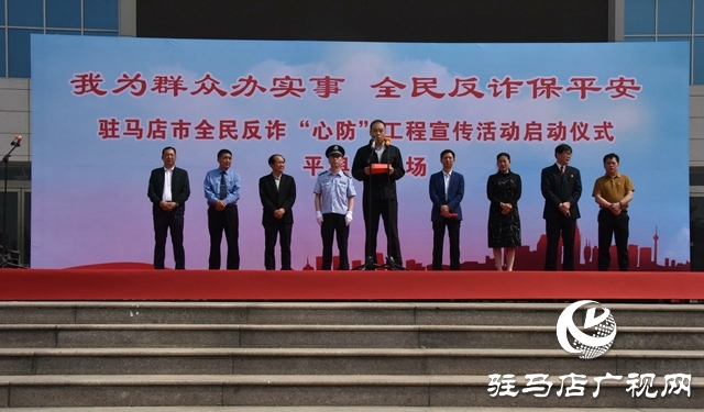 平輿縣舉行全民反詐&ldquo;心防&rdquo;工程集中宣傳活動啟動儀式