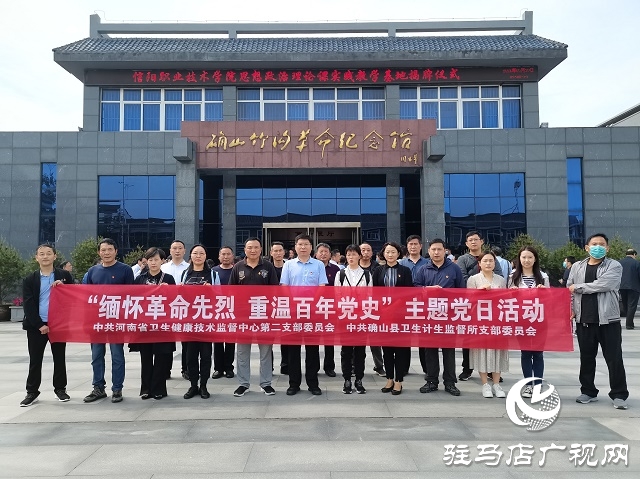 河南省衛(wèi)生健康技術(shù)監(jiān)督中心領(lǐng)導蒞臨確山縣調(diào)研指導工作并聯(lián)合開展“緬懷革命先烈 重溫百年黨史”主題黨日活動