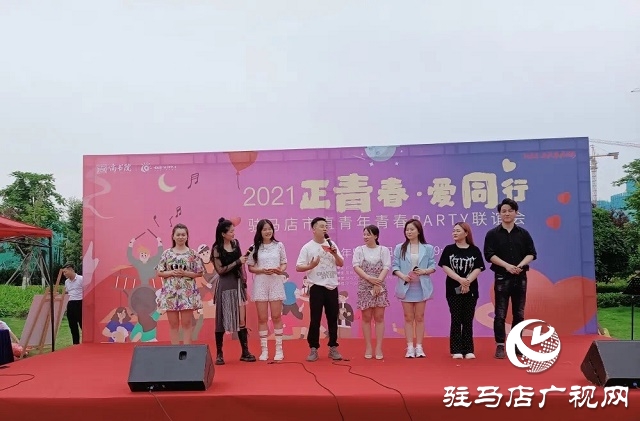 2021“正青春?愛同行”駐馬店市直青年青春Party聯誼會浪漫舉行