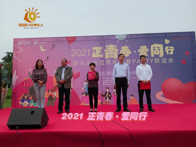 2021“正青春?愛同行”駐馬店市直青年青春Party聯誼會浪漫舉行
