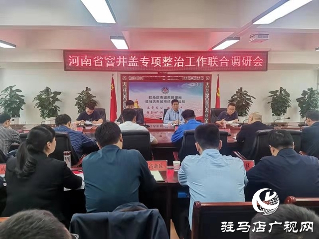 河南省窨井蓋專項(xiàng)整治聯(lián)合調(diào)研組來駐馬店調(diào)研指導(dǎo)工作