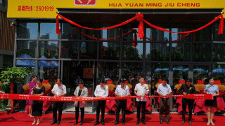 華源名酒城建業(yè)十八城店開業(yè)典禮在建業(yè)凱旋廣場成功舉辦