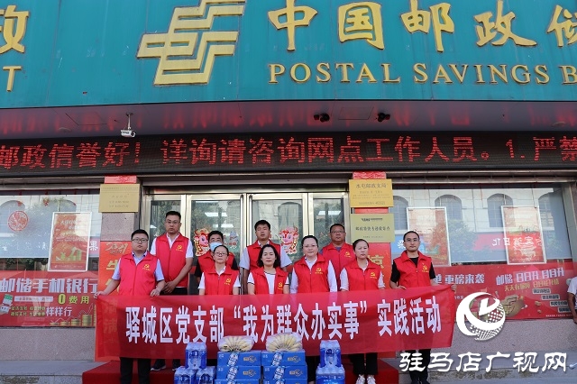 駐馬店市驛城區(qū)郵政分公司開(kāi)展“我為群眾辦實(shí)事”實(shí)踐活動(dòng)