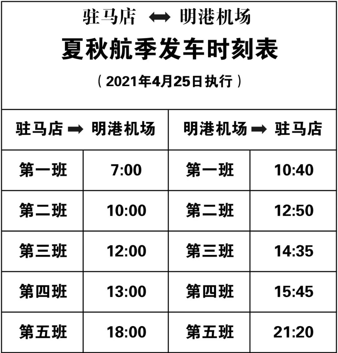 通知！駐馬店明港機(jī)場(chǎng)大巴發(fā)車(chē)時(shí)間調(diào)整 